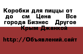 Коробки для пиццы от 19 до 90 см › Цена ­ 4 - Все города Бизнес » Другое   . Крым,Джанкой